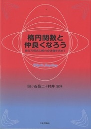 楕円関数と仲良くなろう 微分方程式の解の全体像を求めて 