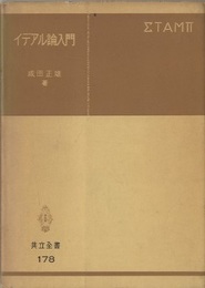 イデアル論入門  