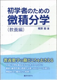 初学者のための微積分学 （教養編）  
