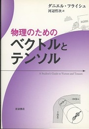 物理のためのベクトルとテンソル  
