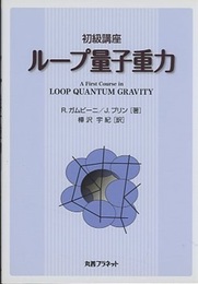 初級講座　ループ量子重力  
