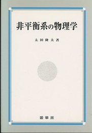 非平衡系の物理学  