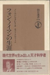 フォン・ノイマンの生涯  