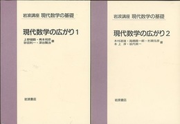 現代数学の広がり　1・2  