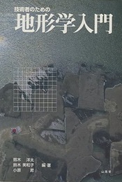 技術者のための地形学入門  