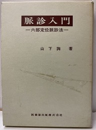 脈診入門 六部定位脈診法 