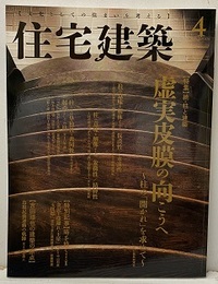 (雑誌) 住宅建築　2016年 4月号 ：虚実皮膜の向こうへ  
