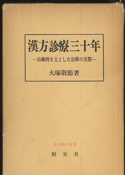 美品 即納 漢方診療三十年:治験例を主とした治療の実際 (東洋医学選書) 漢方診療三十年:治験例を主とした治療の実際 (東洋医学