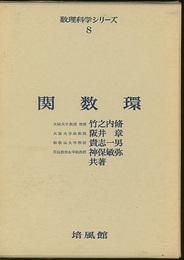 関数環  