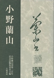 小野蘭山  