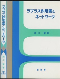 ラプラス作用素とネットワーク  