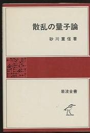 散乱の量子論  