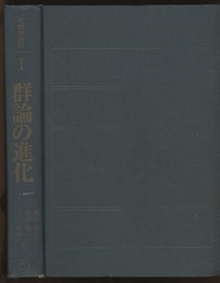 群論の進化  