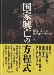 国家興亡の方程式 歴史に対する数学的アプローチ 