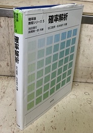 確率解析  