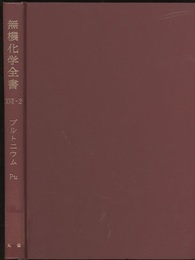 無機化学全書（17-2） 放射性元素　プルトニウムPu  