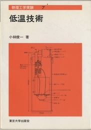 低温技術　旧版  