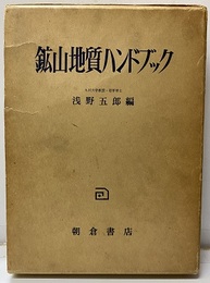 鉱山地質ハンドブック  