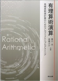 有理算術演算 高精度数値計算のためのアルゴリズムとプログラミング 