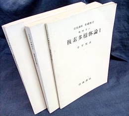 複素多様体論　1-3  