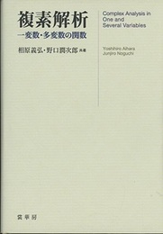 複素解析 : 一変数・多変数の関数 