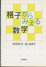 格子からみえる数学  