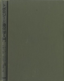 トポロジーと幾何学入門  