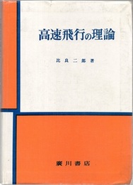高速飛行の理論（461頁）  