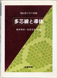 多芯線と導体 超電導工学の基礎 