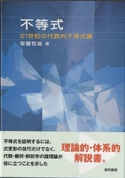 不等式 21世紀の代数的不等式論 