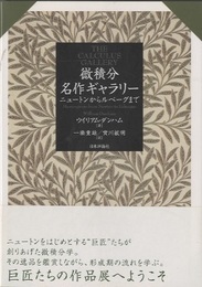 微積分名作ギャラリー ニュートンからルベーグまで 