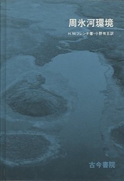 周氷河環境  