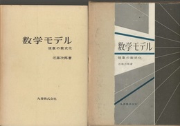 数学モデル ： 現象の数式化  