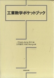 工業数学ポケットブック  