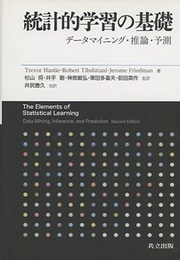 統計的学習の基礎 データマイニング・推論・予測 