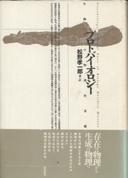 プロトバイオロジー 生物学の物理的基礎 