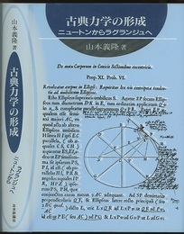 古典力学の形成 ニュートンからラグランジュへ 