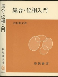 集合・位相入門 (ペーパーバック)  