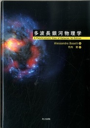 多波長銀河物理学  