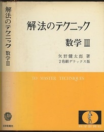 解法のテクニック　数学Ⅲ  