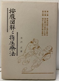 按腹図解と指圧療法 （復刻版）  