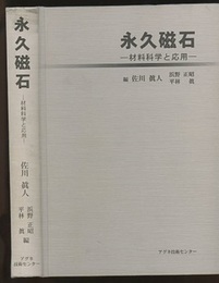 永久磁石 材料科学と応用 