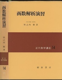 函数解析演習  