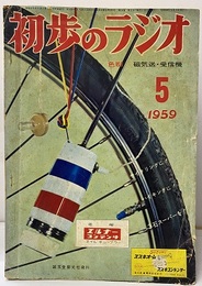 雑誌　初歩のラジオ 14巻 5号 折り込み付録色刷　磁気送・受信器 