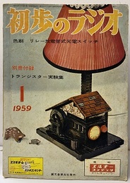 雑誌　初歩のラジオ 14巻 1号 折り込み付録色刷　リレー式放電管式光電スイッチ 欠】別冊付録：トランジスター：トランジスター