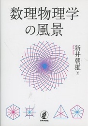 数理物理学の風景  