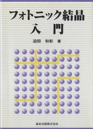 フォトニック結晶入門  