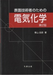 表面技術者のための電気化学　第2版  