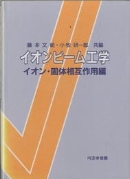 イオンビーム工学 イオン・固体相互作用編 