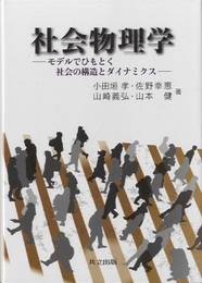 社会物理学 モデルでひもとく社会の構造とダイナミクス 